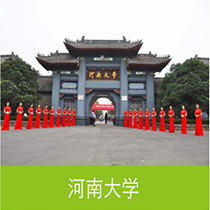 河南大学
