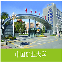 中国矿业大学
