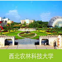 西北农林科技大学