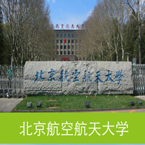 北京航空航天大学