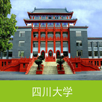 四川大学