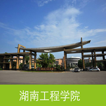 湖南工程学院