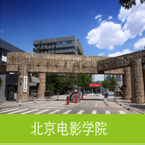 北京电影学院