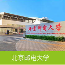 北京邮电大学