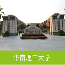 华南理工大学