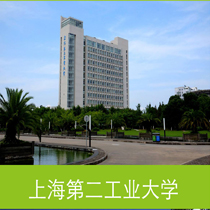 上海第二工业大学