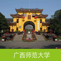 广西师范大学
